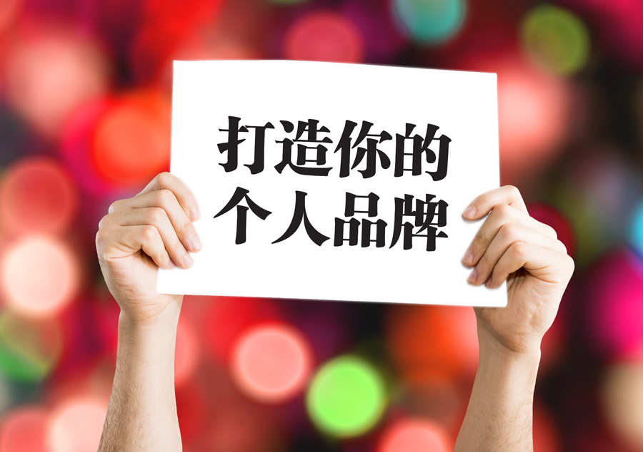 提着个人品牌登上互联网列车