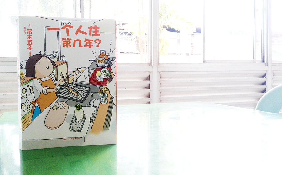 一个人住的日子