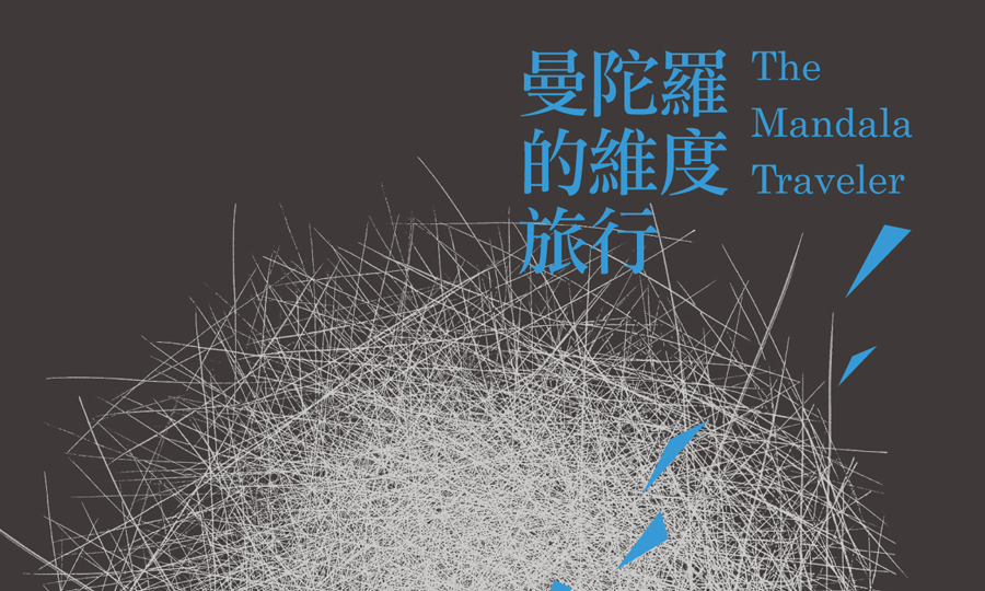 新书 | 曼陀罗的维度旅行