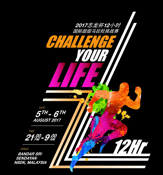 志龍盃12小時超級馬拉松挑戰賽