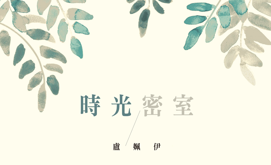 新书 | 时光密室