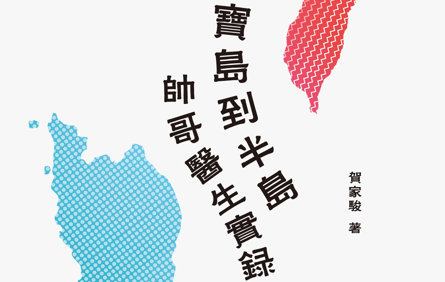 新书 | 从宝岛到半岛