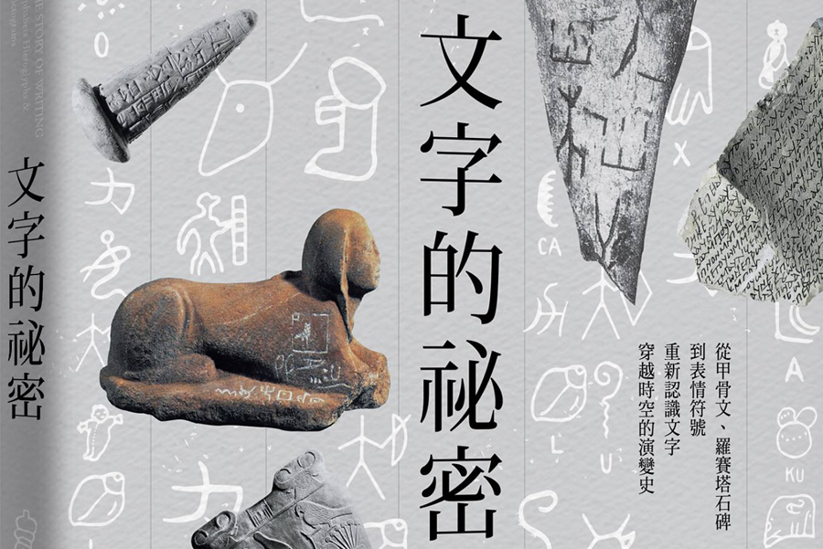 新书 | 文字的秘密