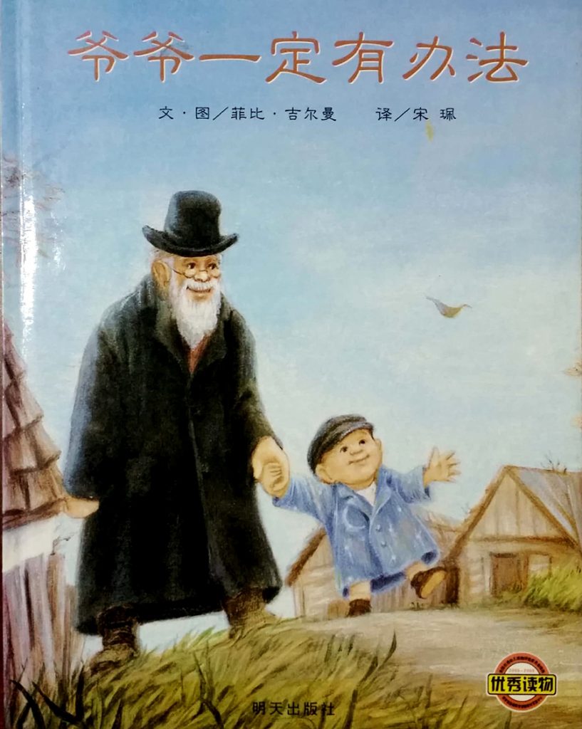 爷爷一定有办法
