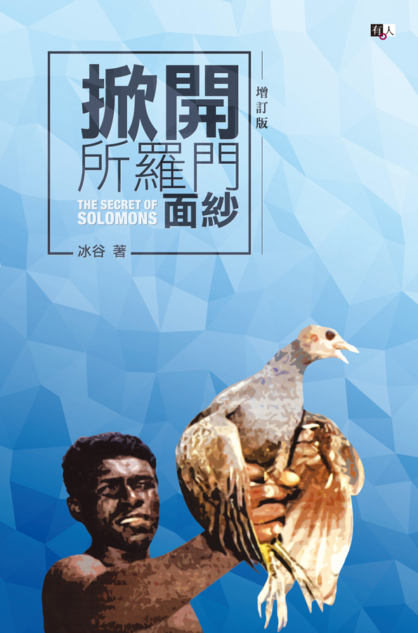 掀开所罗门面纱