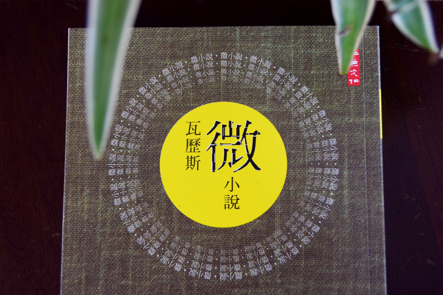 瓦历斯, 微小说