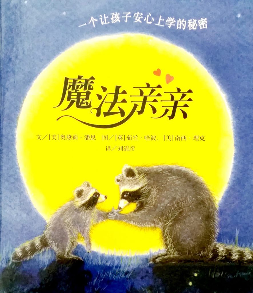 魔法亲亲