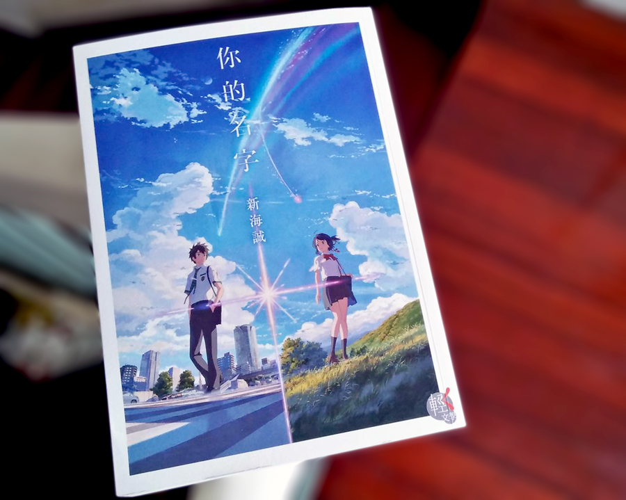 你的 名字