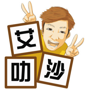 艾叻沙