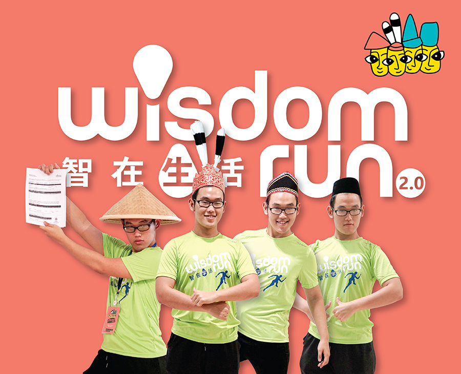 智在生活2.0 ：亲善开跑，和谐同行。