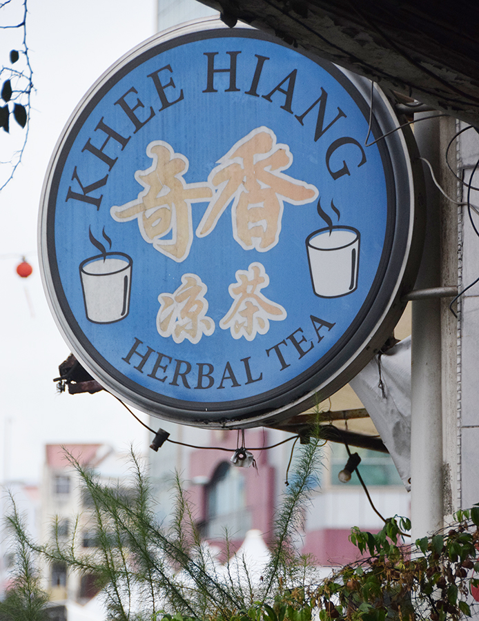 奇香凉茶