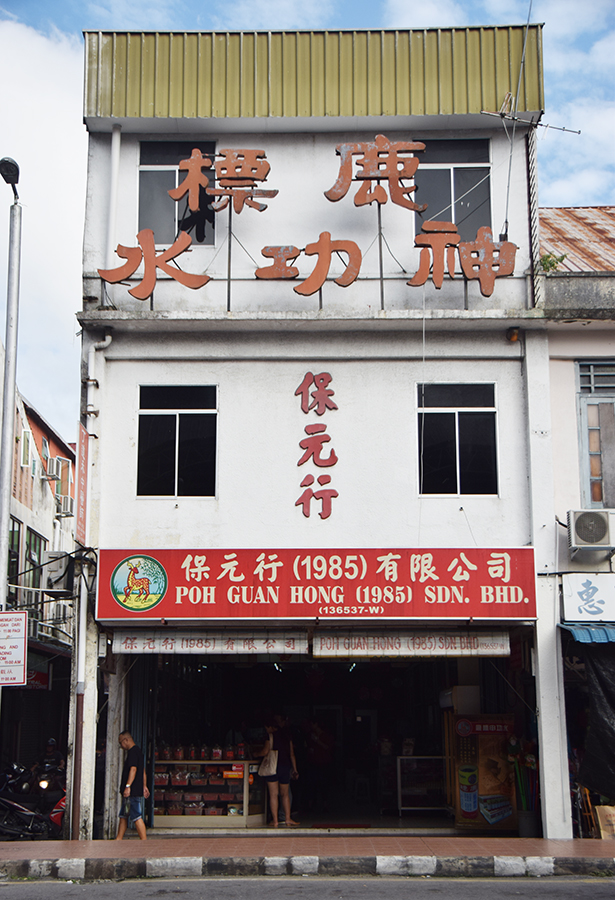 诗巫老街