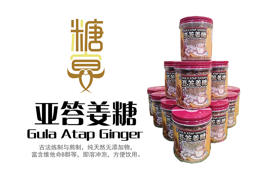 赴一场亚答姜糖的宴会