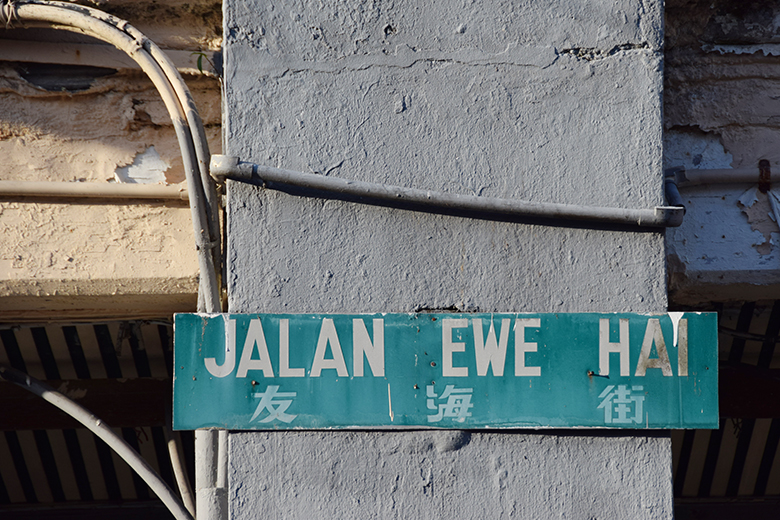 古晋老街 ，路牌上的老故事。