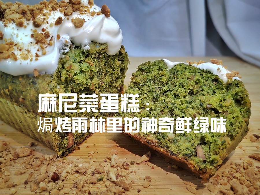 麻尼菜蛋糕 ：焗烤雨林里的神奇鲜绿味