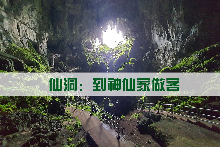 仙洞 ：到神仙家做客