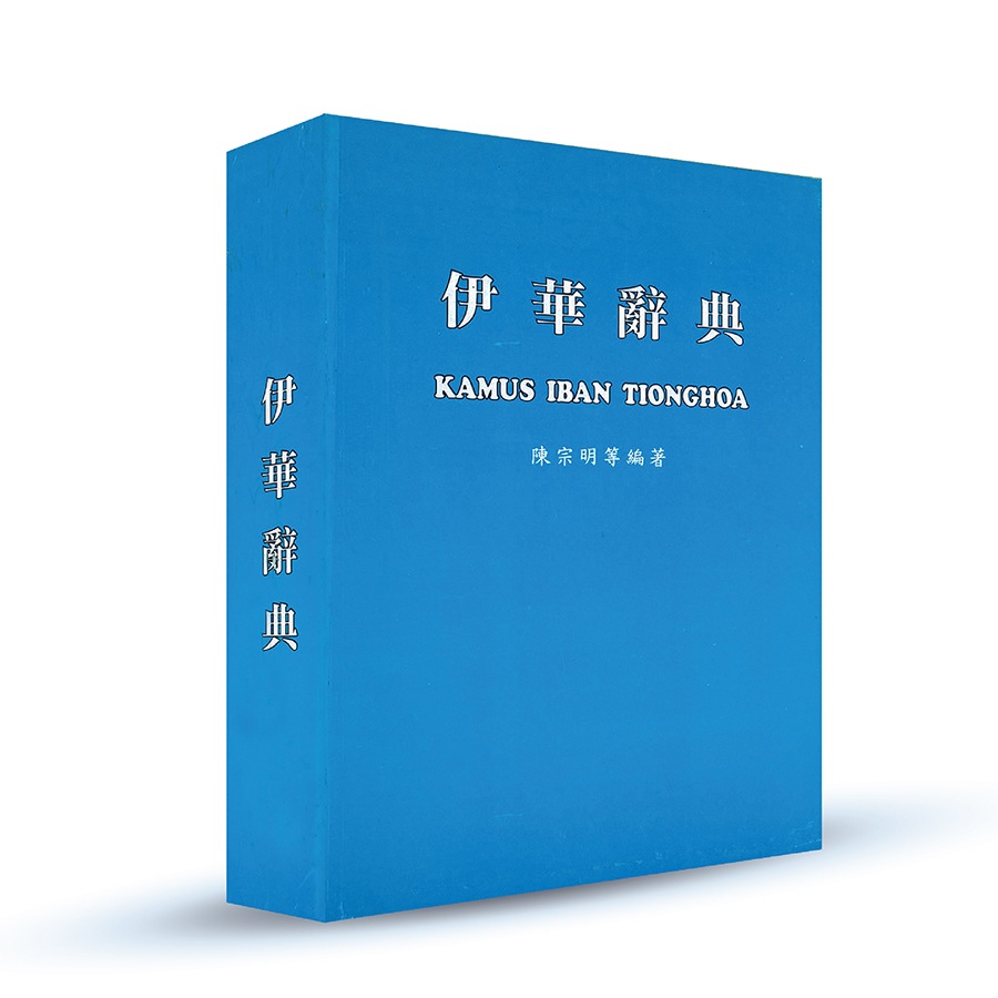 伊华辞典