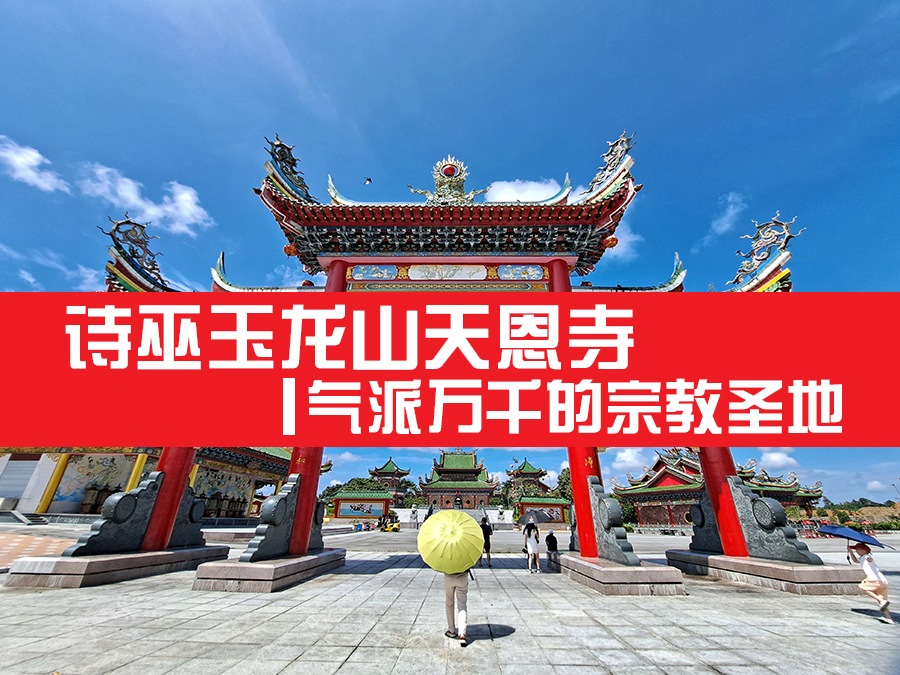 诗巫玉龙山天恩寺 ：气派万千的宗教圣地