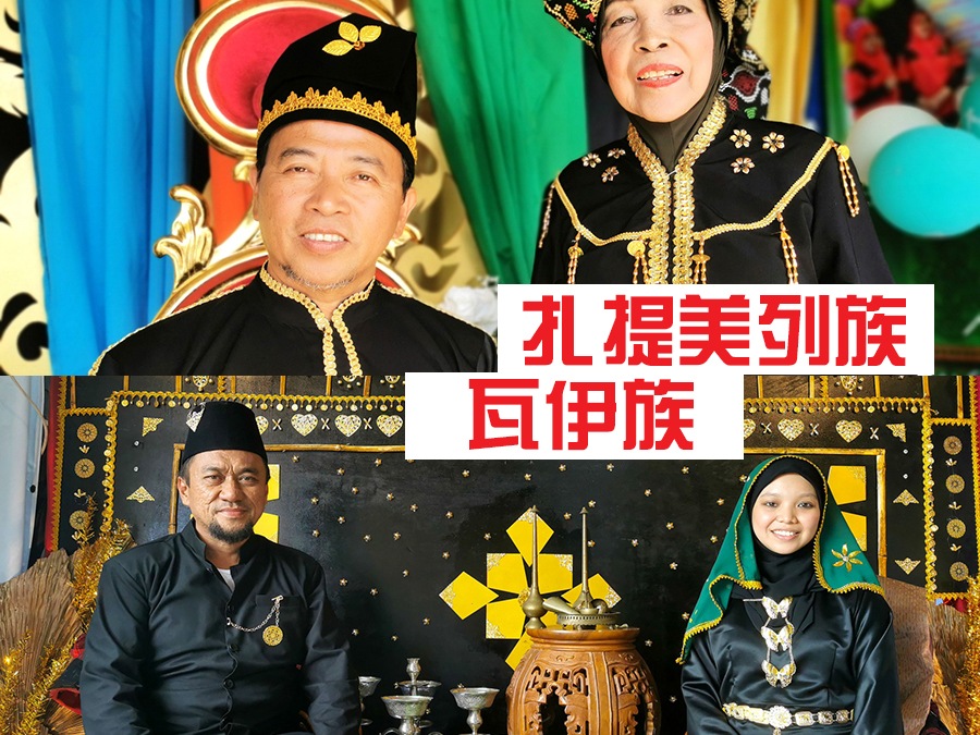 砂拉越少数民族 解锁：扎提美列族和瓦伊族