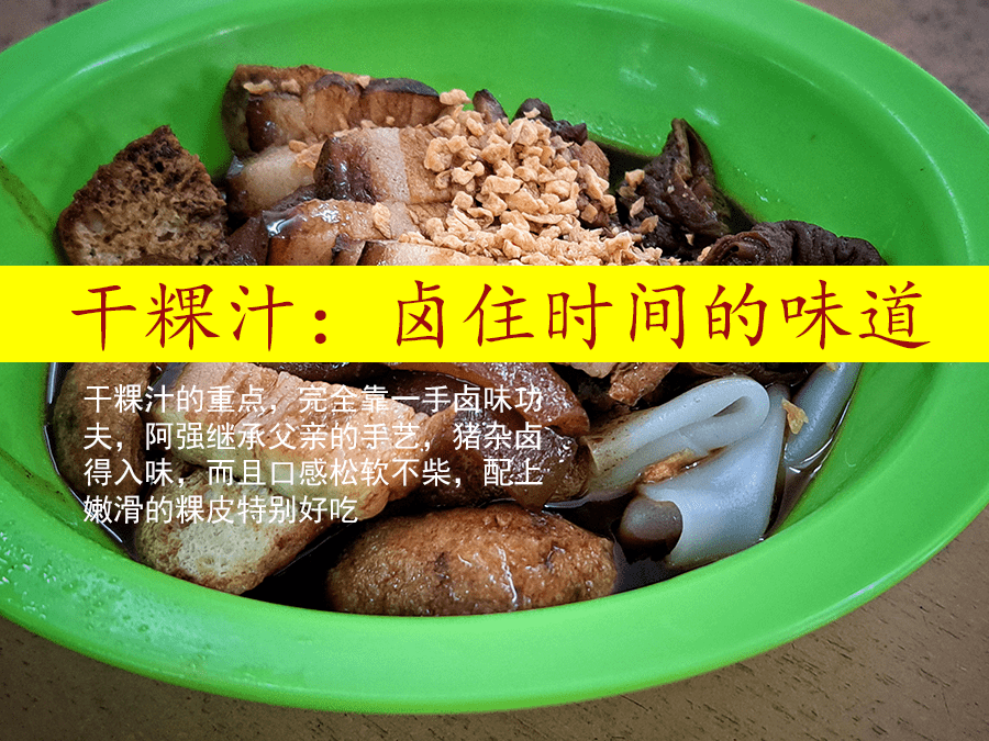 干粿汁 ：卤住时间的味道