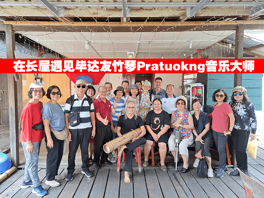 在长屋遇见 毕达友竹琴Pratuokng 音乐大师