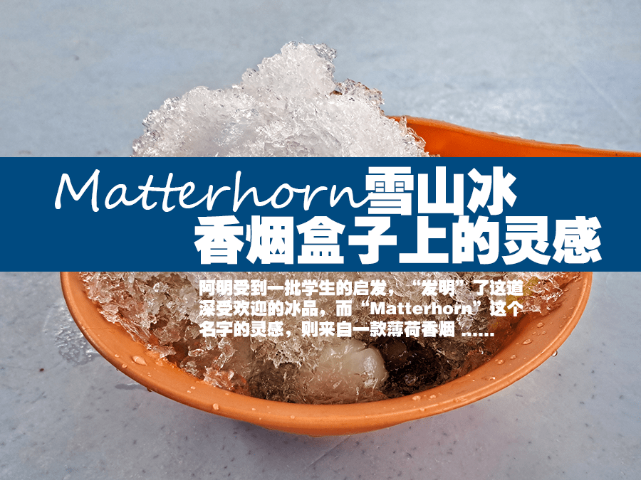 Matterhorn雪山冰 ：香烟盒子上的灵感