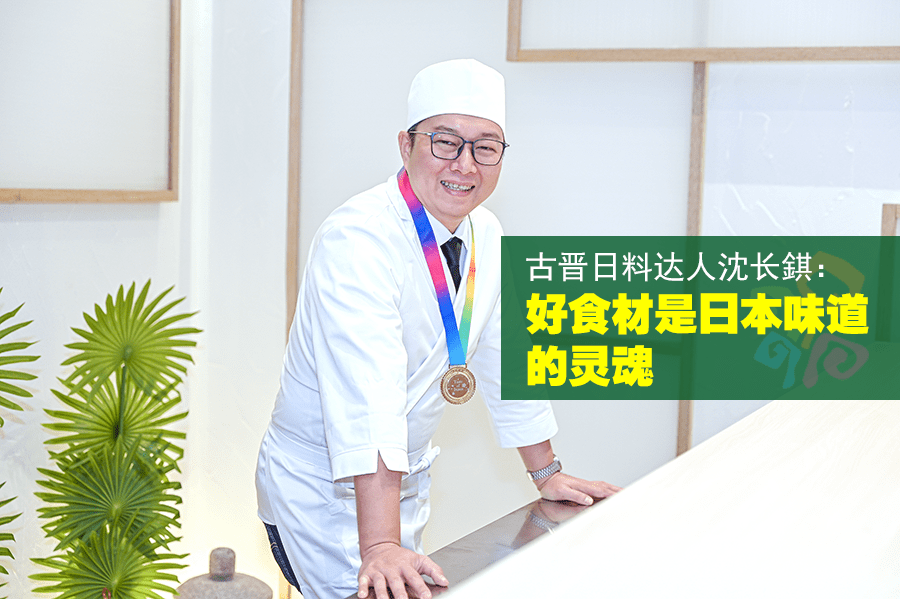 古晋日料 达人沈长錤：好食材是日本味道的灵魂