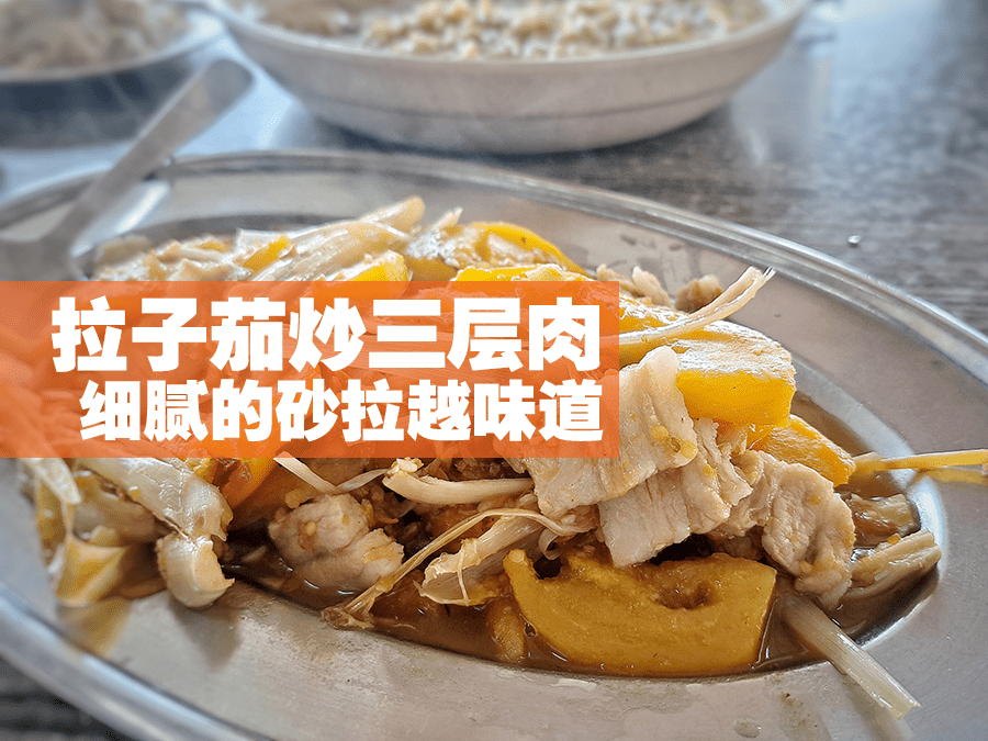 拉子茄炒三层肉 ：细腻的砂拉越味道