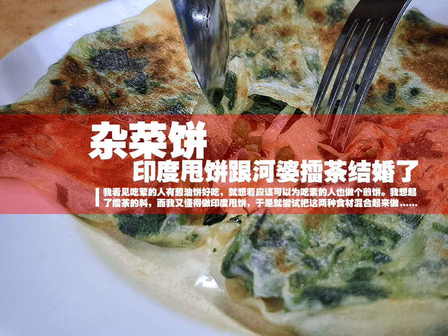 杂菜饼 ：印度甩饼跟河婆擂茶结婚了