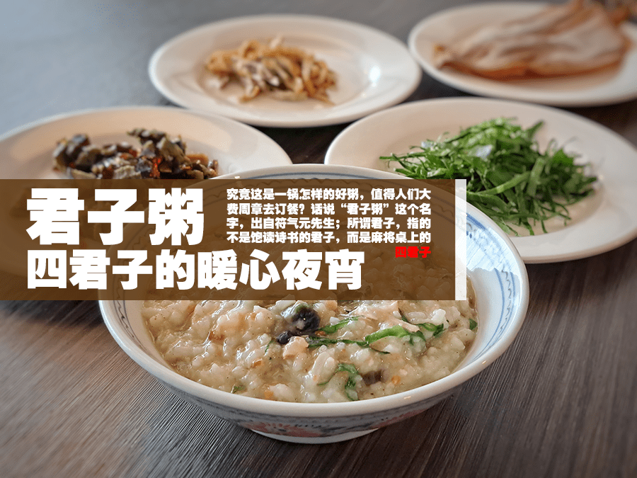 君子粥 ：四君子的暖心夜宵