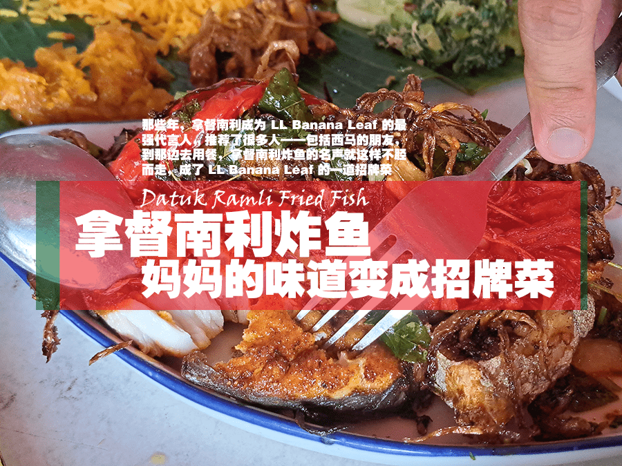 拿督南利炸鱼 ：妈妈的味道变成招牌菜