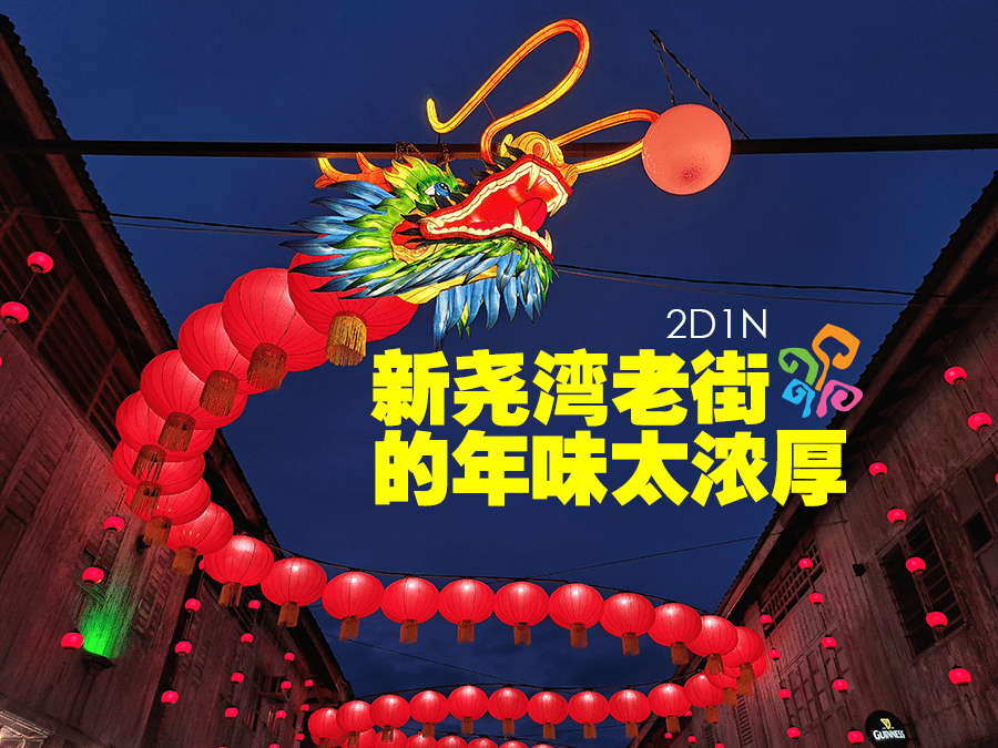 2D1N │ 新尧湾老街 的年味太浓厚