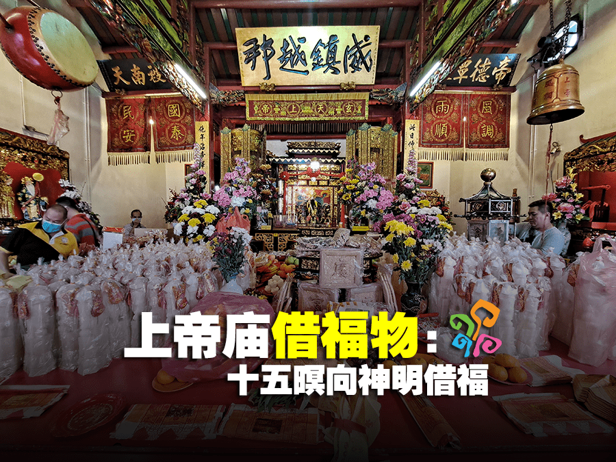 上帝庙借福物 : 十五暝向神明借福