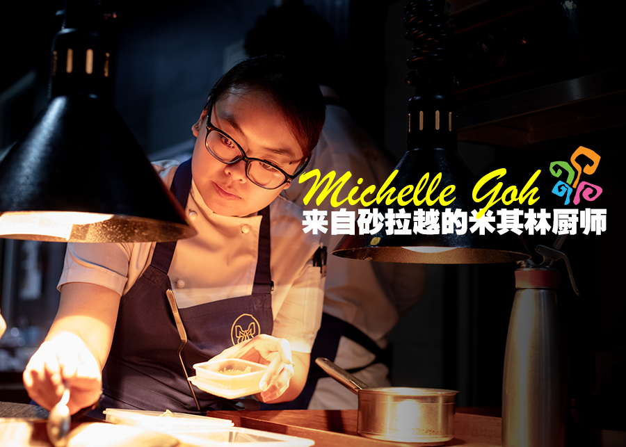 Michelle Goh : 来自砂拉越的米其林厨师