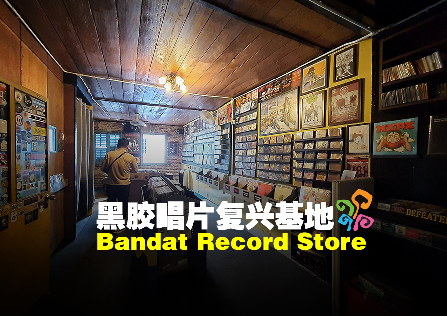 Bandat Record Store : 黑胶唱片复兴基地
