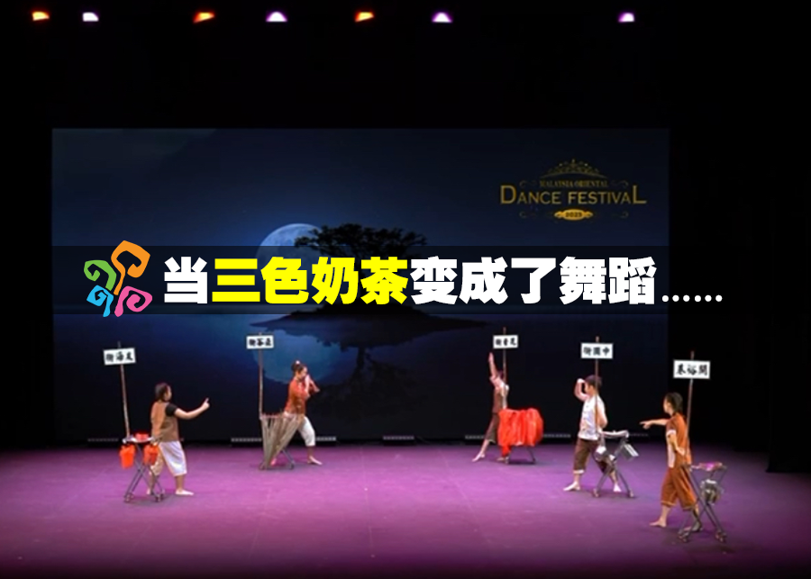 当 三色奶茶 变成了舞蹈……