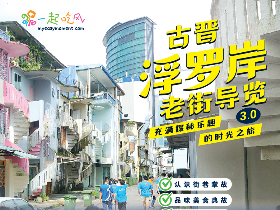 浮罗岸老街导览3.0