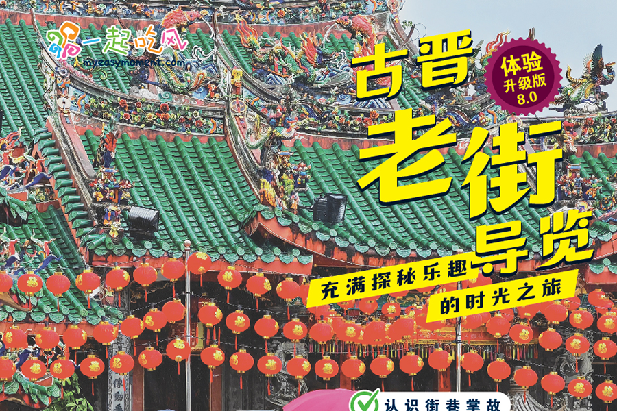 古晋老街导览（体验升级版8.0）