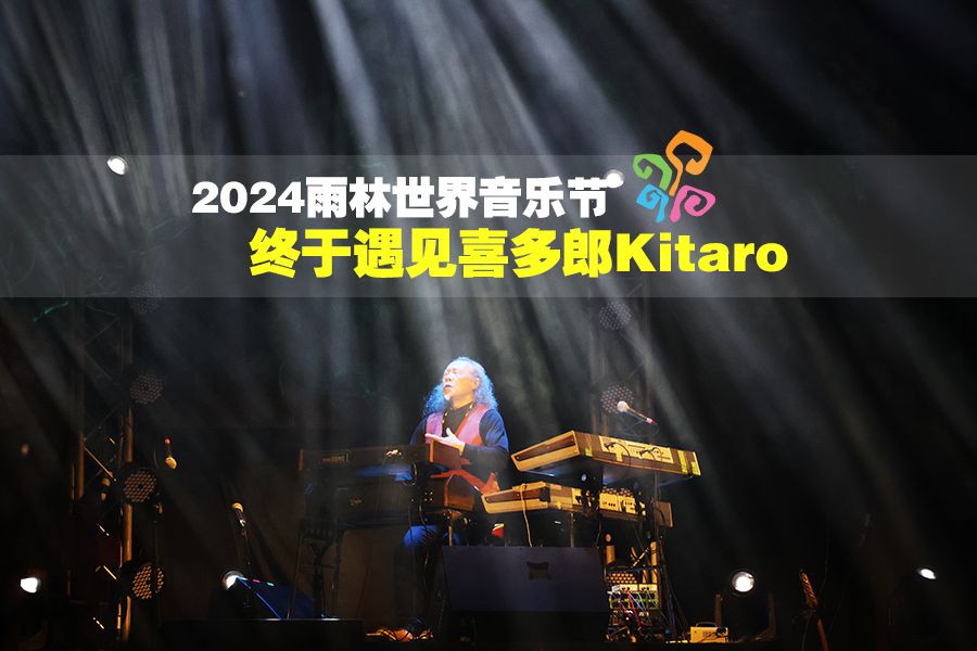 2024雨林世界音乐节 : 终于遇见喜多郎Kitaro
