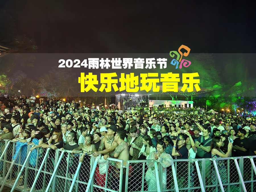 2024雨林世界音乐节 : 快乐地玩音乐