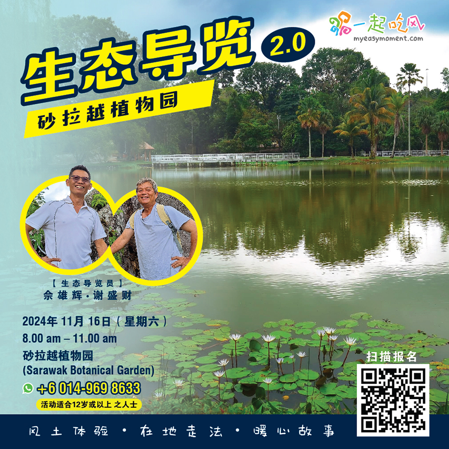 生态导览2.0 : 砂拉越植物园