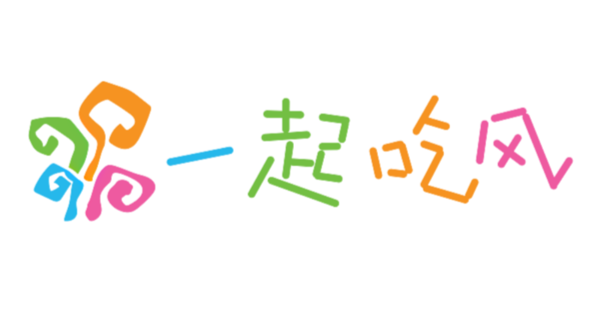 一起吃风 MyEasyMoment